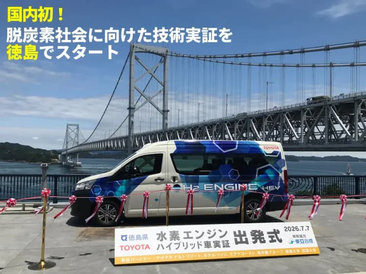 徳島県、国内初の水素エンジンHV公道実証　トヨタと社会実装へ検証