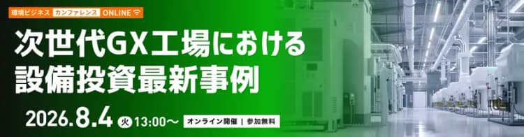 工場の最新GX設備投資戦略が学べる無料セミナー（登壇者追加）　8／4開催