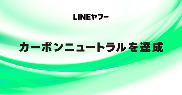 LINEヤフー、カーボンニュートラル25年度達成　今後の課題はスコープ3