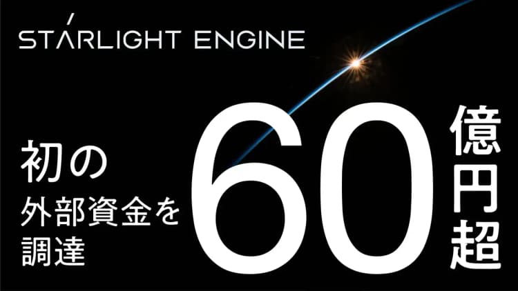 Starlight Engine、60億円超調達　核融合産業化加速へ