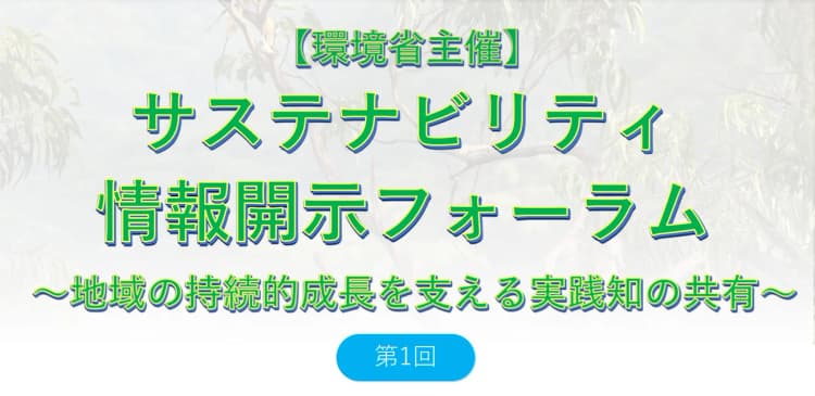 環境省、脱炭素支援の実践知を共有　サステナ情報開示フォーラム開催へ