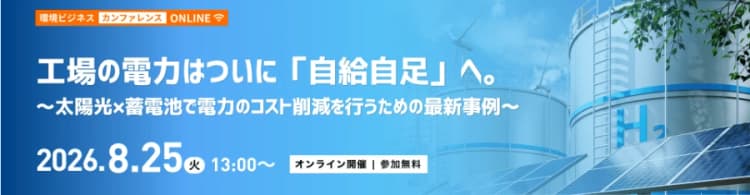 太陽光・蓄電池で工場の電力を自給自足＆BCP対策　無料セミナーで解説