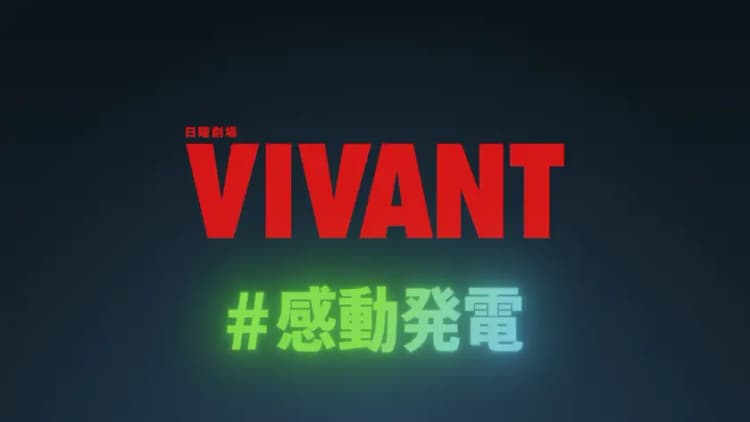 ドラマ「VIVANT」制作時電力を営農型太陽光で　TBS、脱炭素を推進