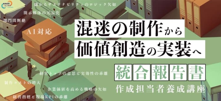 統合報告書の制作方法、企業分析AIへの対応方法など解説する講座が配信開始