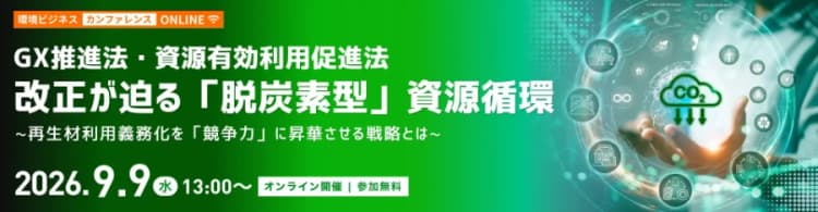 再生材利用義務化への企業対応を解説　競争力のヒントに、9月9日無料開催