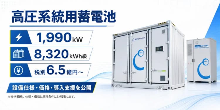 高圧系統用蓄電池の導入を支援　「即時償却」の活用も視野、REVIX