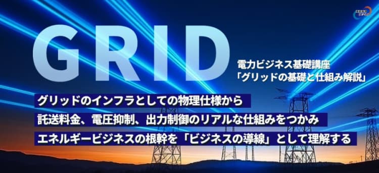 送配電網の物理と制度を体系的に解説　電力ビジネス基礎講座、配信開始