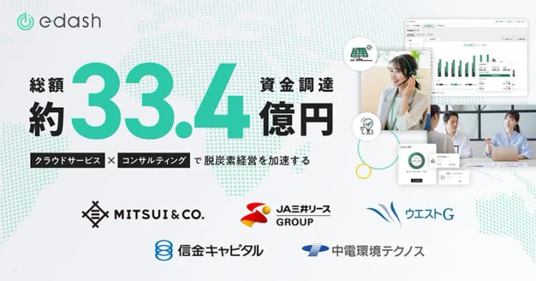e-dash、三井物産など5社から33.4億円調達　脱炭素支援で共創