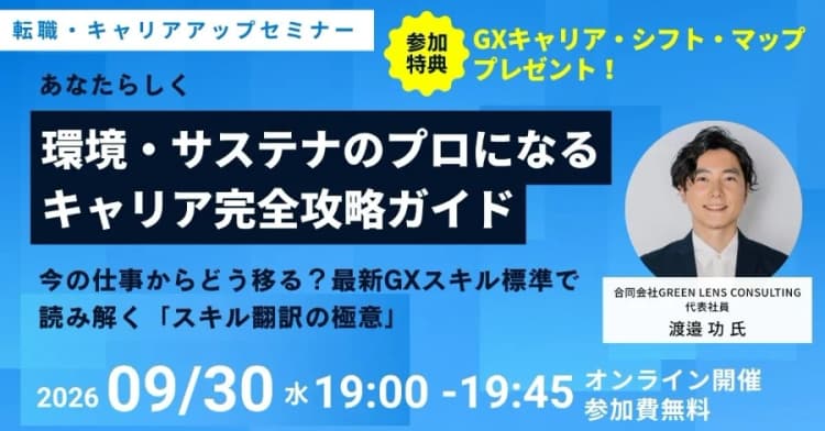 異業種の経験を生かしGX分野へキャリアアップ、9月30日無料セミナー開催