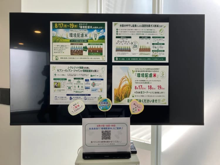 環境配慮米を社員食堂で提供　セブンーイレブン、J－クレジットで生産者支援