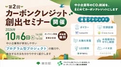 東京都、中小企業向けカーボンクレジットセミナー　6つのプロジェクト紹介