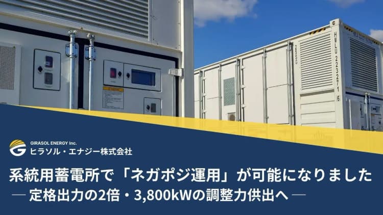 系統用蓄電所「ネガポジ運用」で入札可能な調整力2倍に　ヒラソル・エナジー