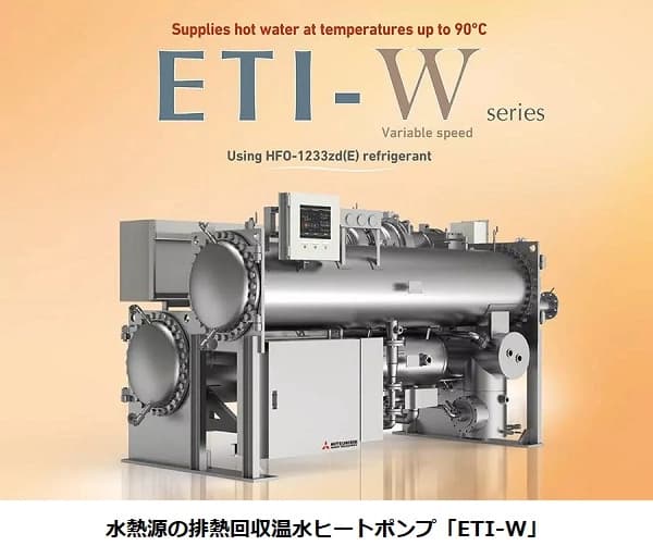 三菱重工サーマル、工場などの低温排熱利用温水ヒートポンプを海外販売開始