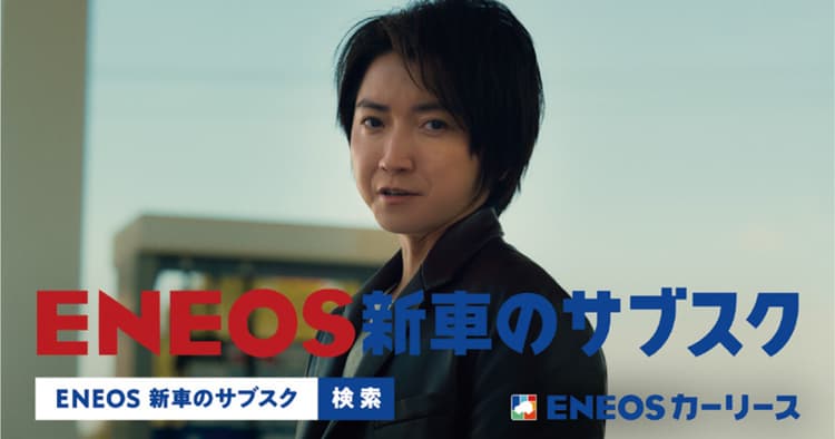 「引き算」で異様さ際立たせた、ENEOS新CMの裏側