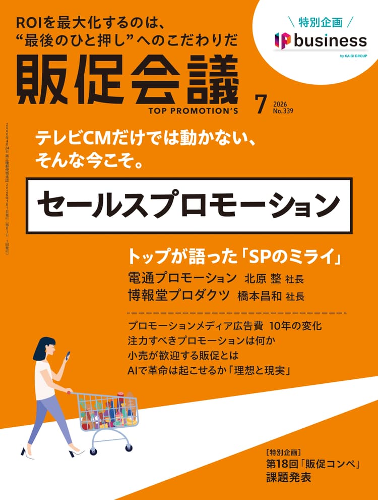 月刊販促会議 2026年7月号 No.339
