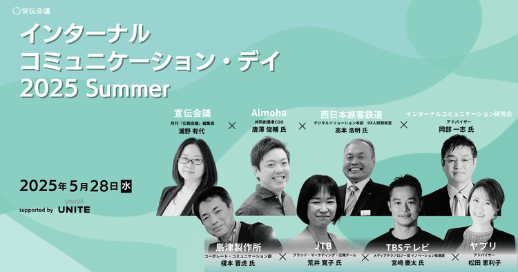インターナルコミュニケーション・デイ 2025 Summer ~風通しの良い組織・カルチャーを作り、「自分事化」を促すコミュニケーション戦略~