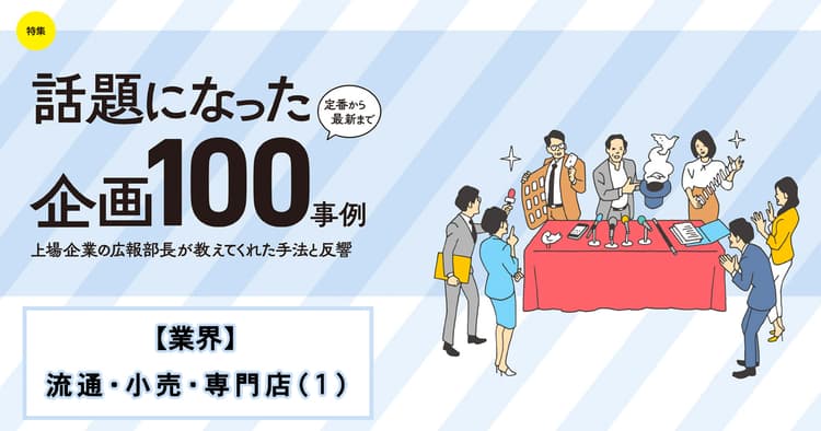 話題になった広報企画100事例(アスクル、ゴールドウイン、ZOZO、他5社)