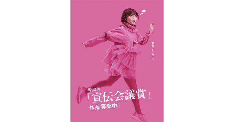 第62回「宣伝会議賞」作品募集開始!