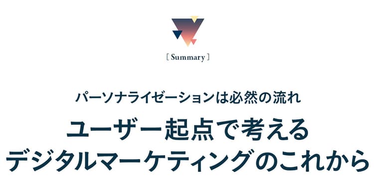 ユーザー起点で考える デジタルマーケティングのこれから