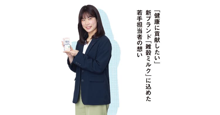 「健康に貢献したい」新ブランドに込めた若手担当者の想い