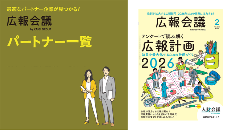 広報会議パートナー一覧