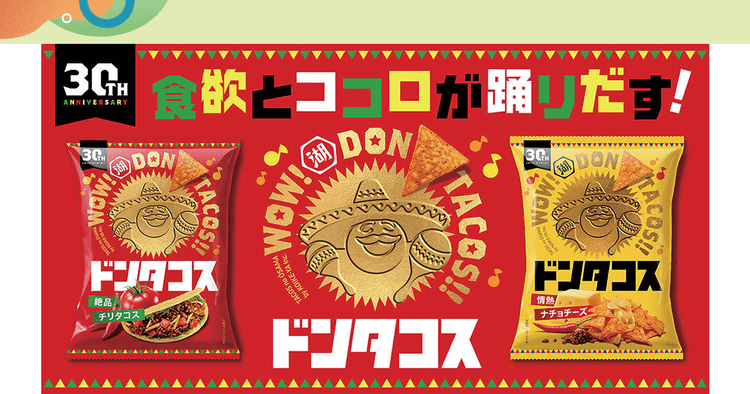 入社5年目のブラマネが語る、周年企画の裏側 発売30周年でフルリニューアルした湖池屋の「ドンタコス」を大解剖