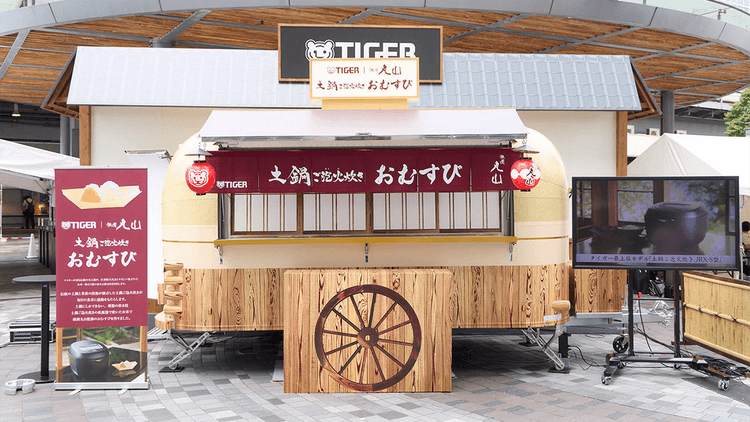 タイガー魔法瓶はなぜおむすびを無料提供したのか イベントと小売店頭の連携で高級炊飯器をアピール