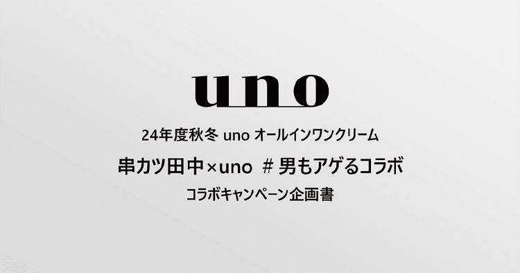 串カツ田中とunoが異色のコラボ プロの企画書を公開