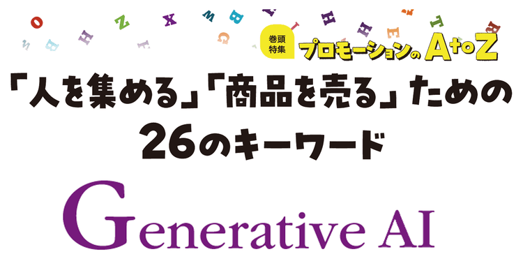 プロモーションのAtoZをおさらい!「Generative AI」のここに気をつけて