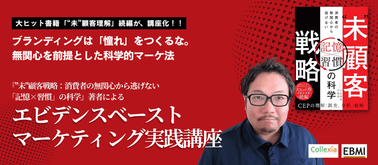 『"未"顧客戦略:消費者の無関心から逃げない「記憶×習慣」の科学』著者によるエビデンスベーストマーケティング実践講座