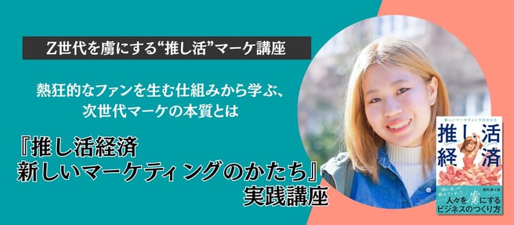 『推し活経済 新しいマーケティングのかたち』実践講座 #IP #キャラクター #コラボ #新規事業
