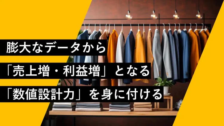 アパレル業界のためのKPI設定講座 #目標管理 #数値化 #経営改善 #収益モデル