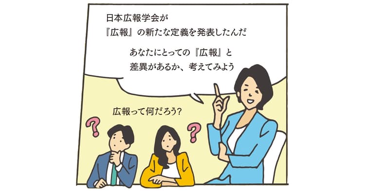 「広報」の最新定義、日本広報学会が発表 業務や役割を見直す機会に