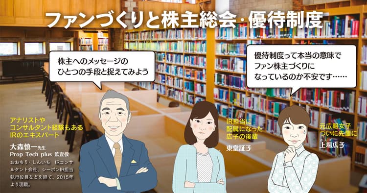 ファン株主づくり 優待制度をどう活かす?