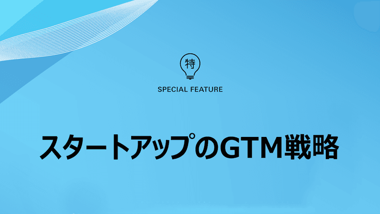 過度な拡張を避け、勝ち筋を固める “超特化型SaaS”の成長戦略