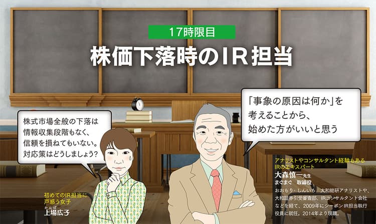 IR担当・広子と学ぶ!『株価下落時のIR担当』