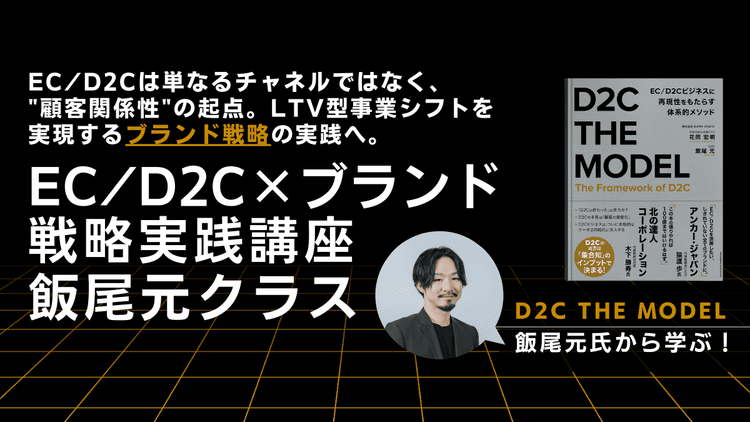 EC/D2C×ブランド戦略実践講座 飯尾元クラス