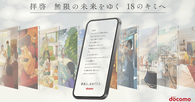NTTドコモ/企業広告「拝啓 無限の未来をゆく 18のキミへ」Webサイト、Web動画