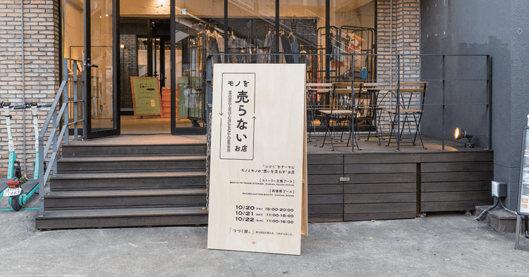 「想い」をつなぐビームスの参加型施策 「モノを売らないお店」