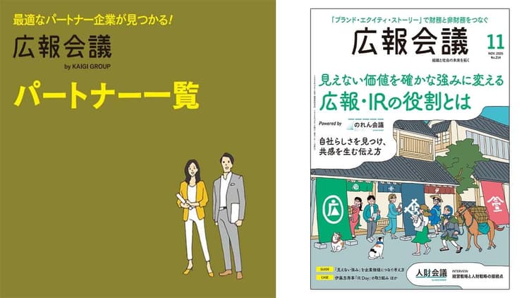 広報会議パートナー一覧