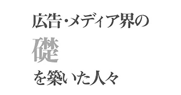 自身のコンテンツを徹底的に追及した吉田直哉・澤田隆治
