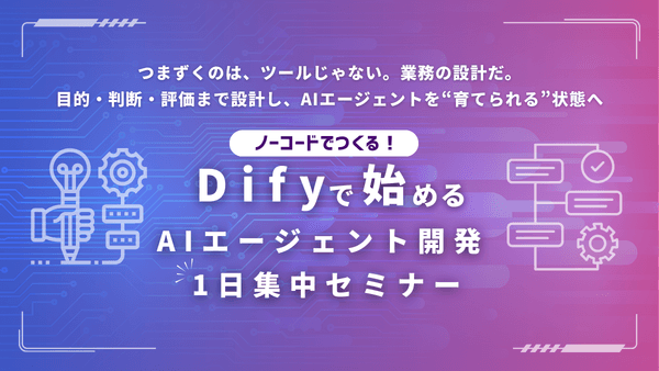 ノーコードでつくる!Difyで始めるAIエージェント開発 1日集中セミナー