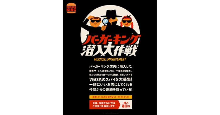 バーガーキングが店舗のスパイを募集 7万人以上のファンから応募集まる