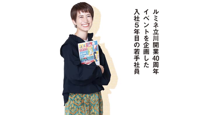 ルミネ立川開業40周年イベントを企画した入社5年目の若手社員