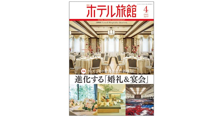 販促からDX策まで『月刊ホテル旅館』の編集方針は?