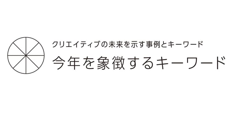 今年を象徴するキーワード