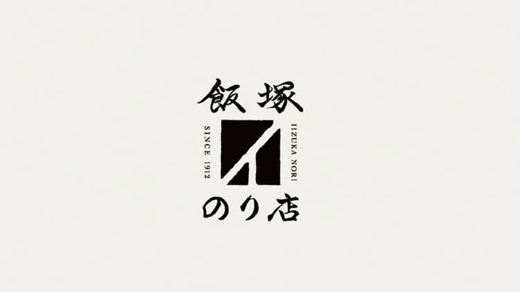 飯塚海苔店/飯塚のり店「のり選び」シリーズ