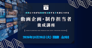 動画企画・制作担当者養成講座 ― マーケティング発想とデータ視点で成果につなげる ―