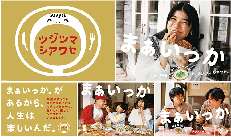 「楽しく栄養バランス」普及プロジェクト事務局(味の素+江崎グリコ+エブリー+キッコーマン+マルハニチロ+明治)「ツジツマシアワセ」OOH、ポスター