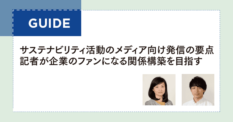 サステナビリティ活動のメディア向け発信の要点 記者が企業のファンになる関係構築を目指す
